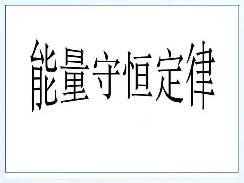 【最新】教科版九年级物理下册第11章同步教学课件11.1能量守恒定律(共22张PPT)