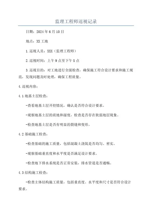 监理工程师巡视记录
