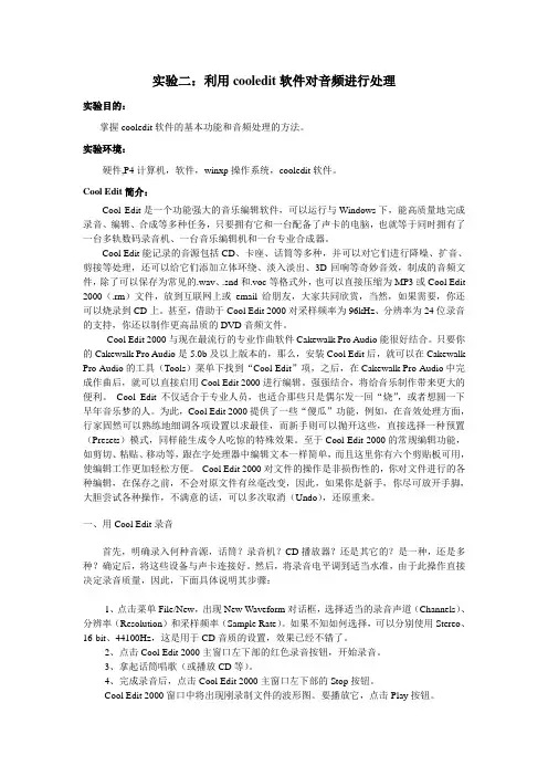 实验二：利用cooledit软件对音频进行处理