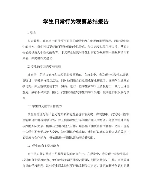 学生日常行为观察总结报告