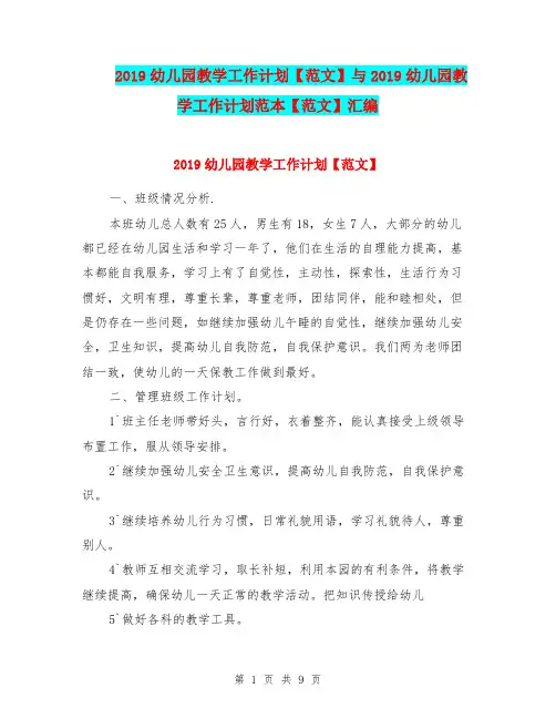 2019幼儿园教学工作计划【范文】与2019幼儿园教学工作计划范本【范文】汇编