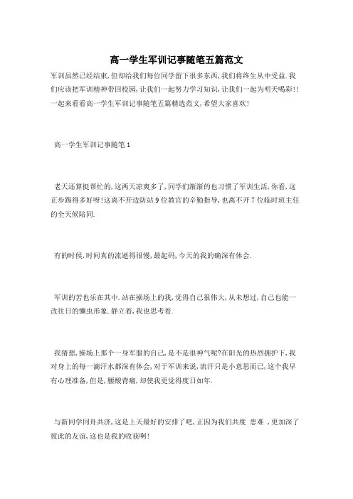 高一学生军训记事随笔五篇范文
