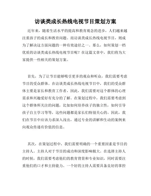 访谈类成长热线电视节目策划方案