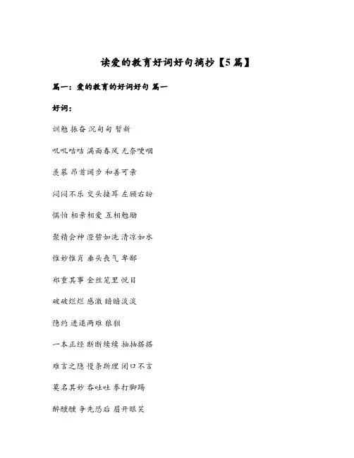 读爱的教育好词好句摘抄【5篇】