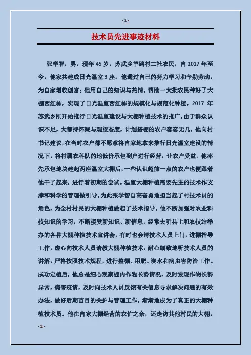 技术员先进事迹材料