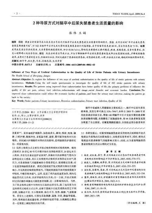 2种导尿方式对脑卒中后尿失禁患者生活质量的影响