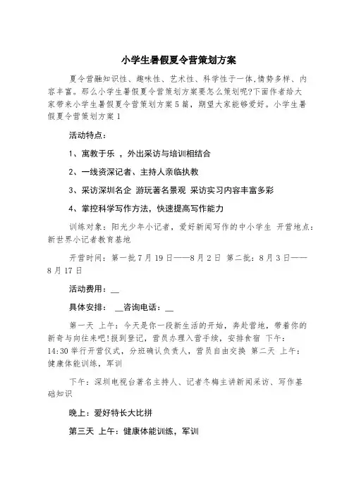 小学生暑假夏令营策划方案