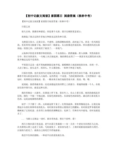 【初中记叙文阅读】家园落日 阅读答案(桂林中考)