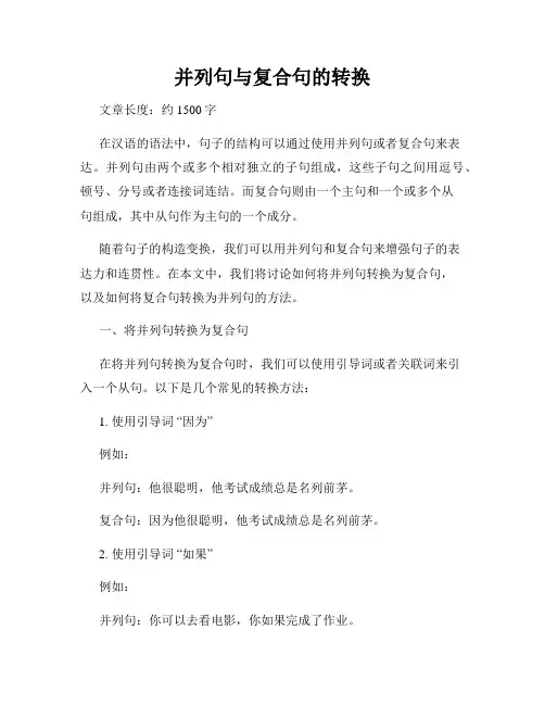 并列句与复合句的转换