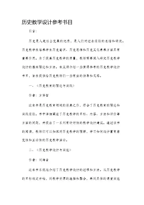 历史教学设计参考书目