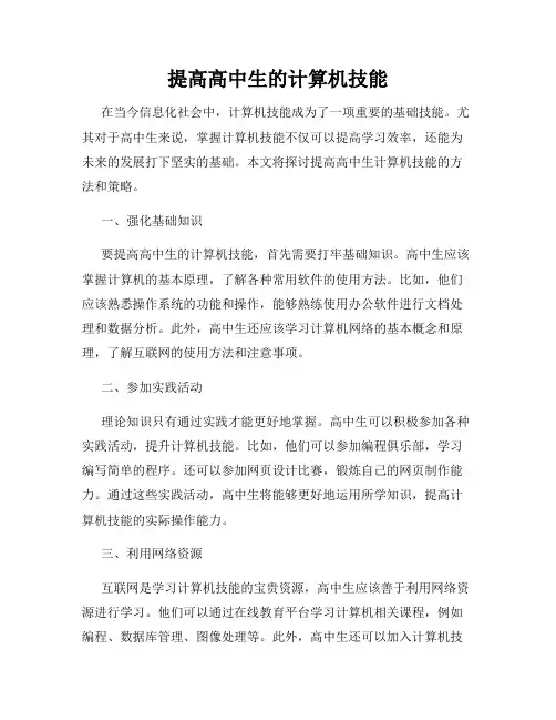 提高高中生的计算机技能