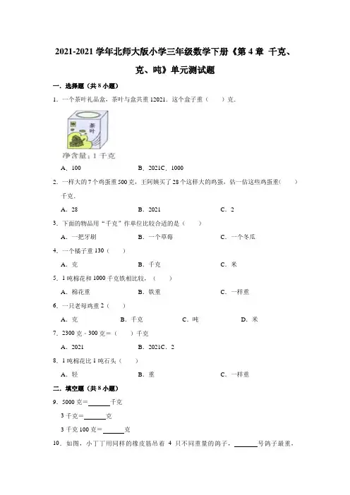 【小学】2021北师大版三年级数学下册《 千克、克、吨》单元测试题有答案