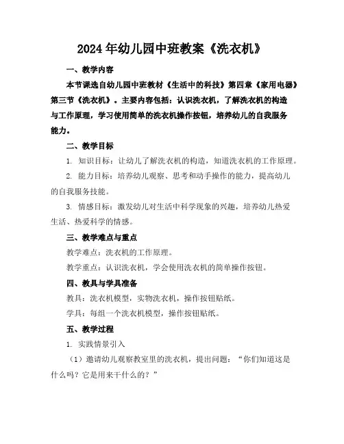 2024年幼儿园中班教案《洗衣机》