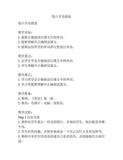 第六节鸟教案