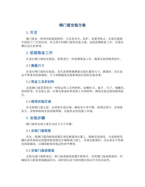 钢门窗安装方案