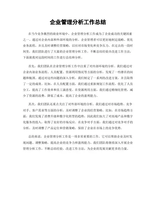 企业管理分析工作总结
