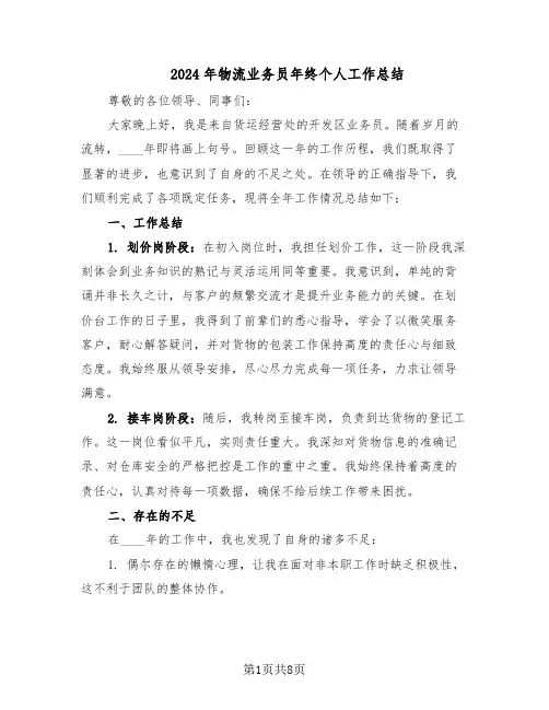 2024年物流业务员年终个人工作总结（5篇）