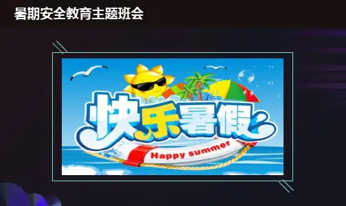 暑假安全教育主题班会PPT课件