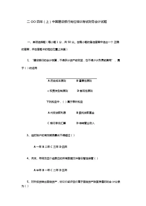 中国建设银行岗位培训考试财务会计试题