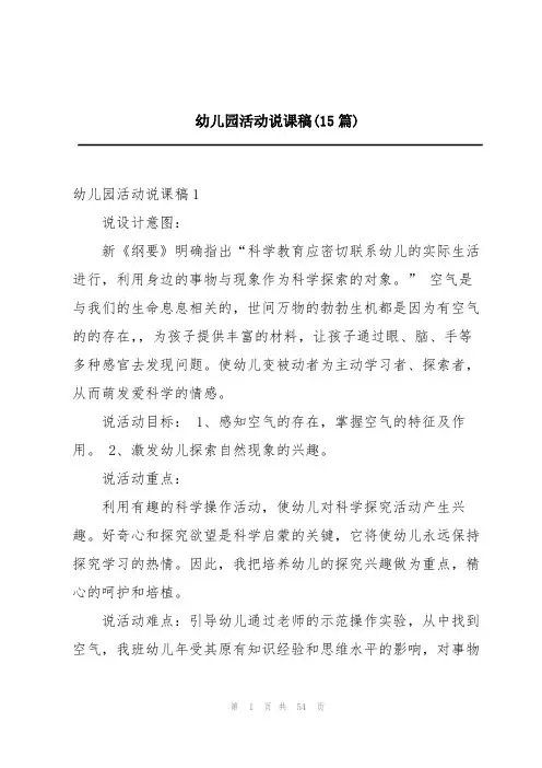 幼儿园活动说课稿(15篇)