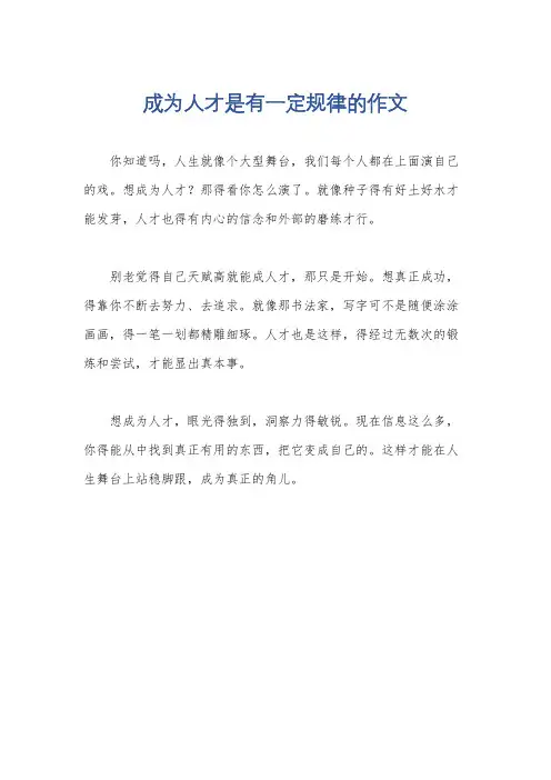 成为人才是有一定规律的作文