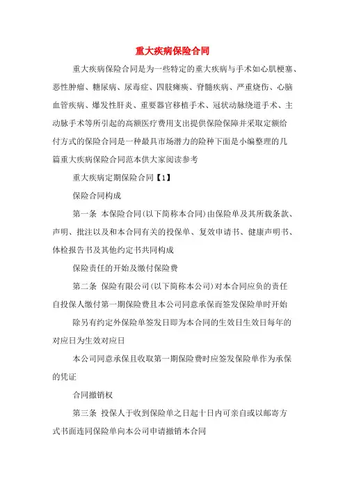 重大疾病保险合同