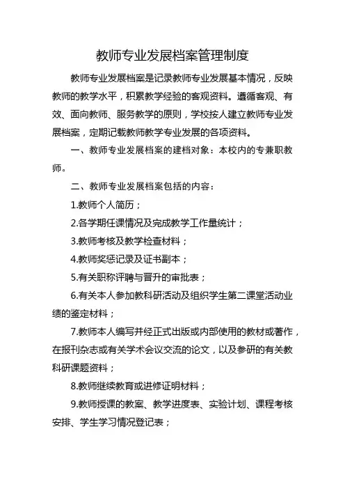 教师专业发展档案制度