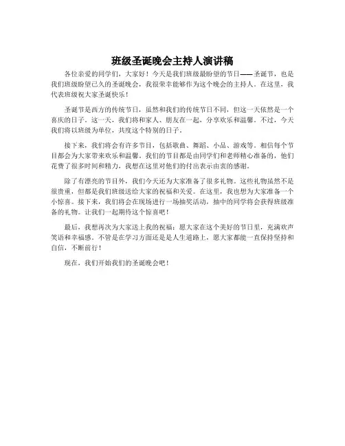 班级圣诞晚会主持人演讲稿