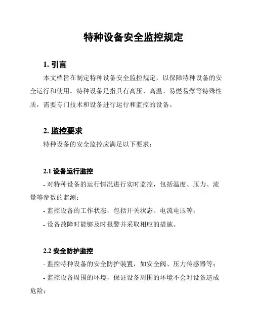 特种设备安全监控规定