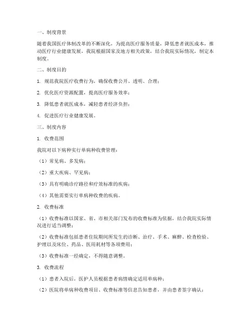 医院单病种收费管理制度
