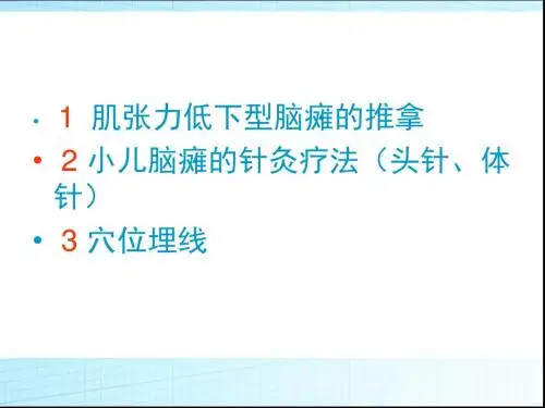 肌张力低下脑瘫的推拿针灸 PPT课件