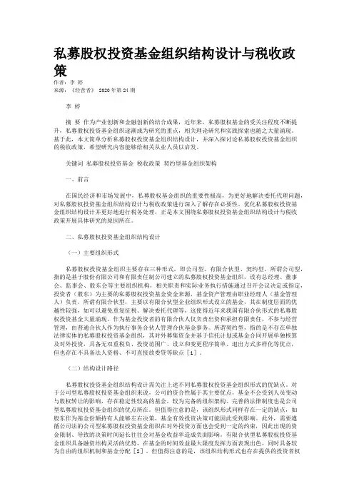 私募股权投资基金组织结构设计与税收政策