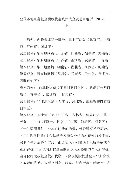 全国各地私募基金税收优惠政策全套汇编及其适用解析(2017年度)上