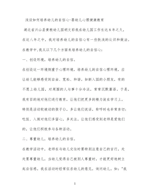 浅谈如何培养幼儿的自信心 - 婴幼儿心理健康教育