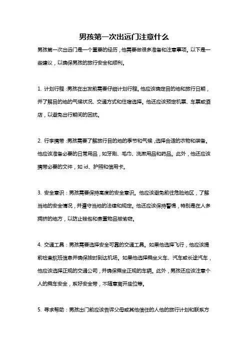 男孩第一次出远门注意什么