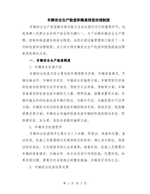 车辆安全生产检查和隐患排查治理制度