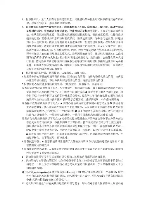 高师资格认证心理学复习资料第五章程序性知识的学习