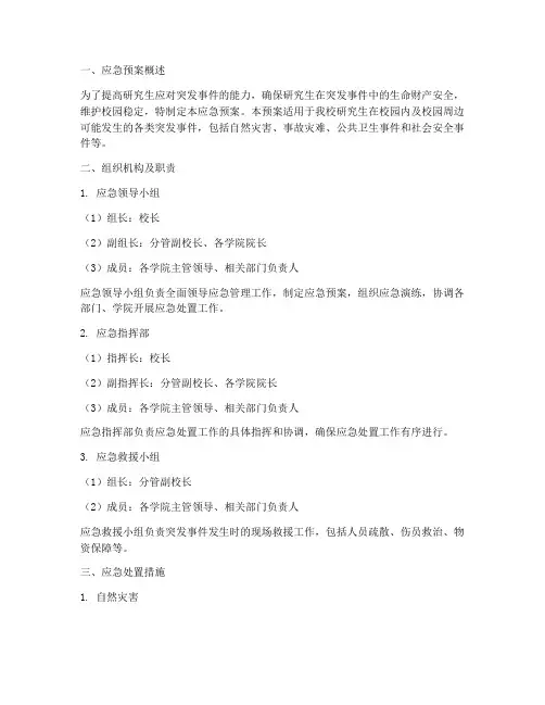 研究生_应急预案