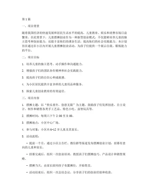 小区儿童摆摊创业计划书(3篇)