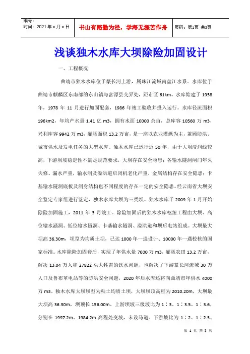 浅谈独木水库大坝除险加固设计