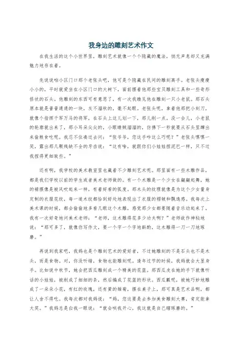 我身边的雕刻艺术作文