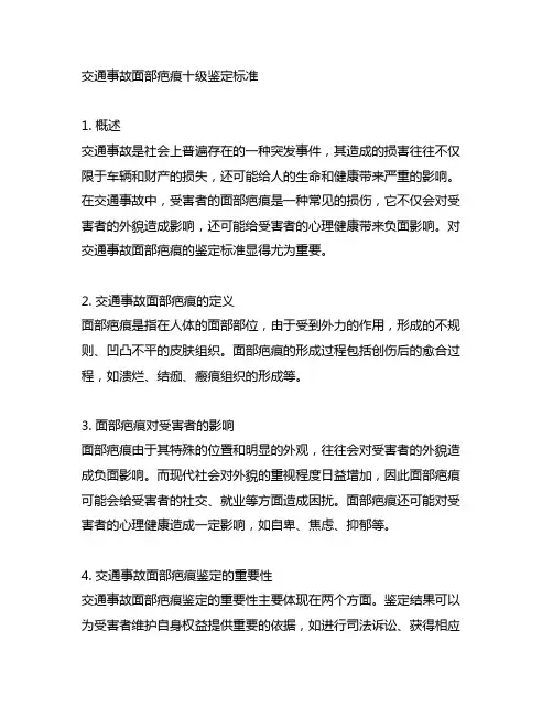 交通事故面部疤痕十级鉴定标准