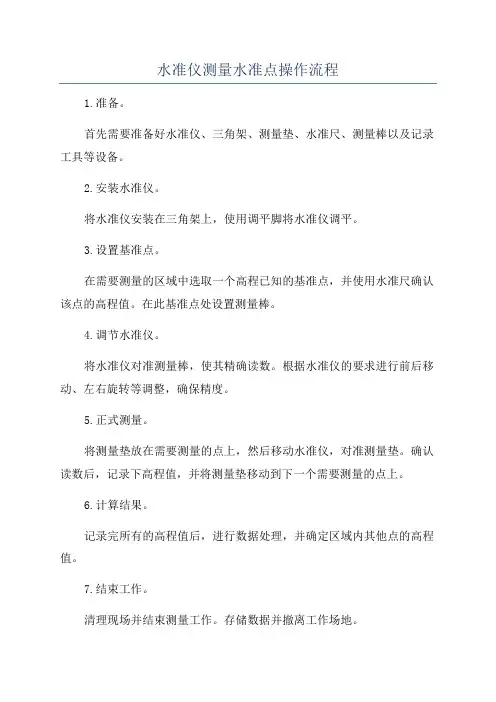 水准仪测量水准点操作流程