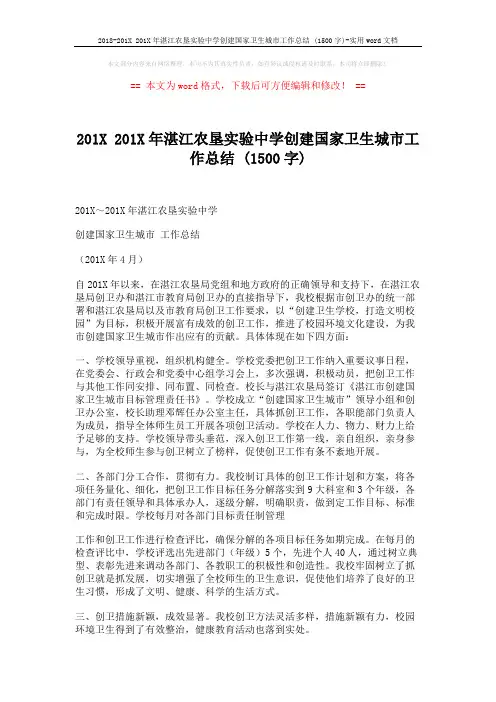 2018-201X 201X年湛江农垦实验中学创建国家卫生城市工作总结 (1500字)-实用word文档 (3页)