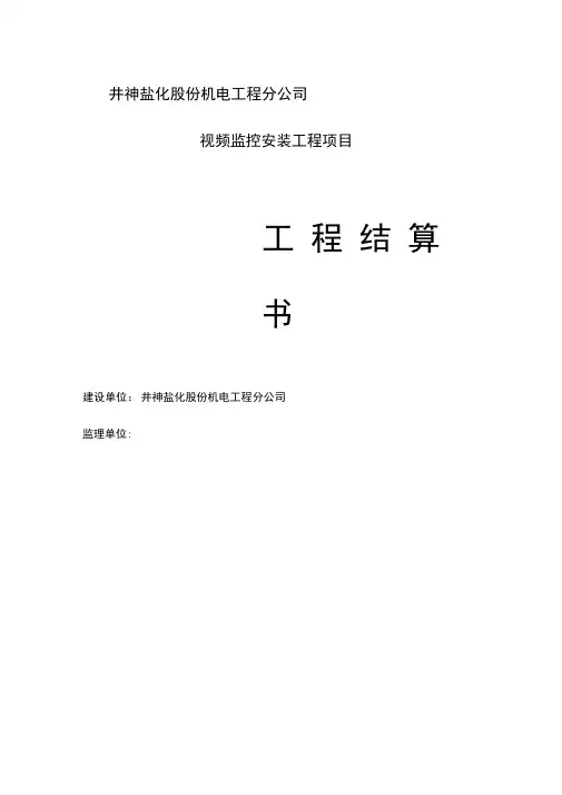 视频监控安装工程结算书
