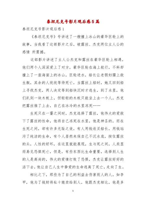 泰坦尼克号影片观后感5篇