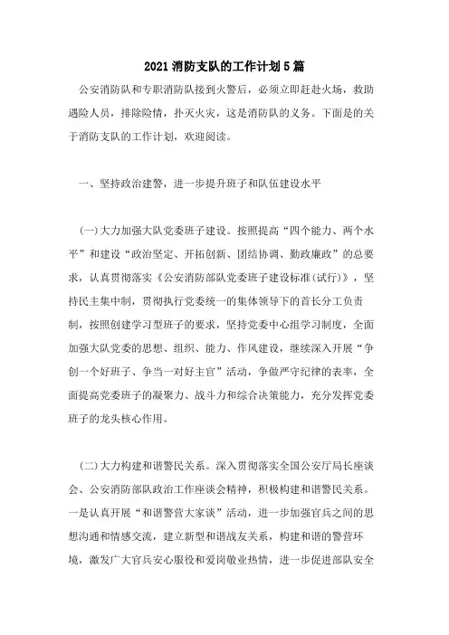 2021消防支队的工作计划5篇