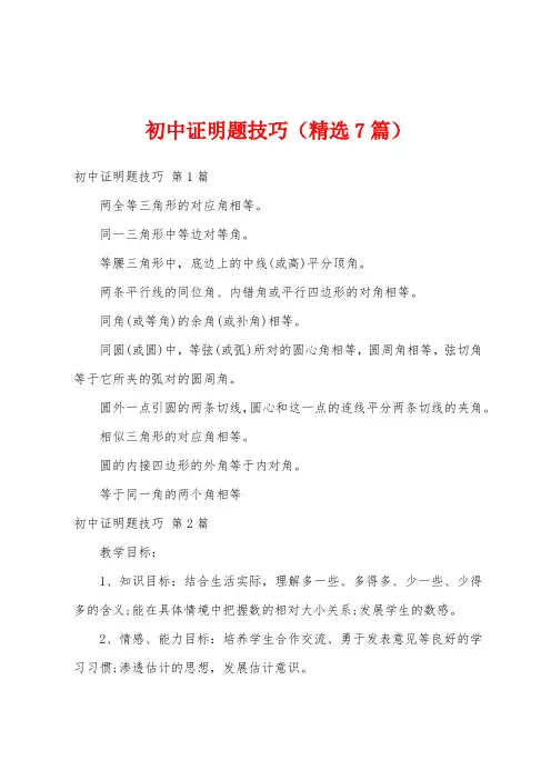 初中证明题技巧(精选7篇)