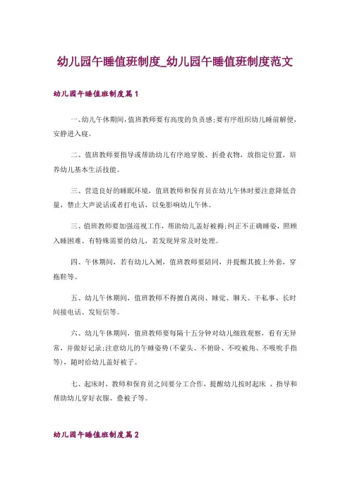 幼儿园午睡值班制度_幼儿园午睡值班制度范文