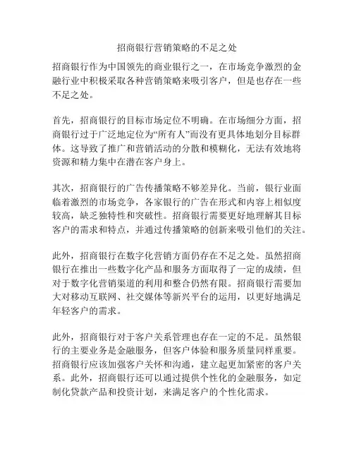 招商银行营销策略的不足之处
